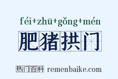 肥猪拱门是什么意思的图片